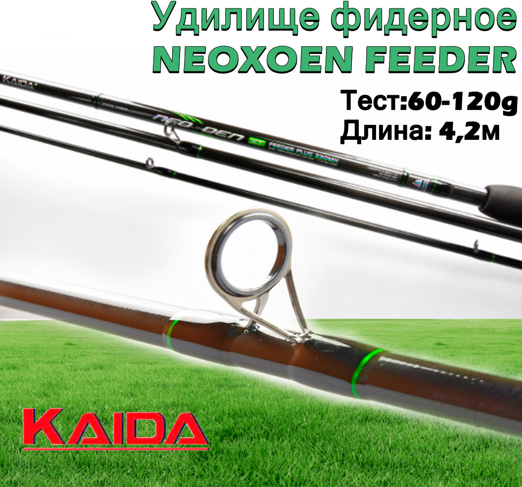 Удилище фидерное Kaida NEOXOEN FEEDER тест 60-120g 4,2м