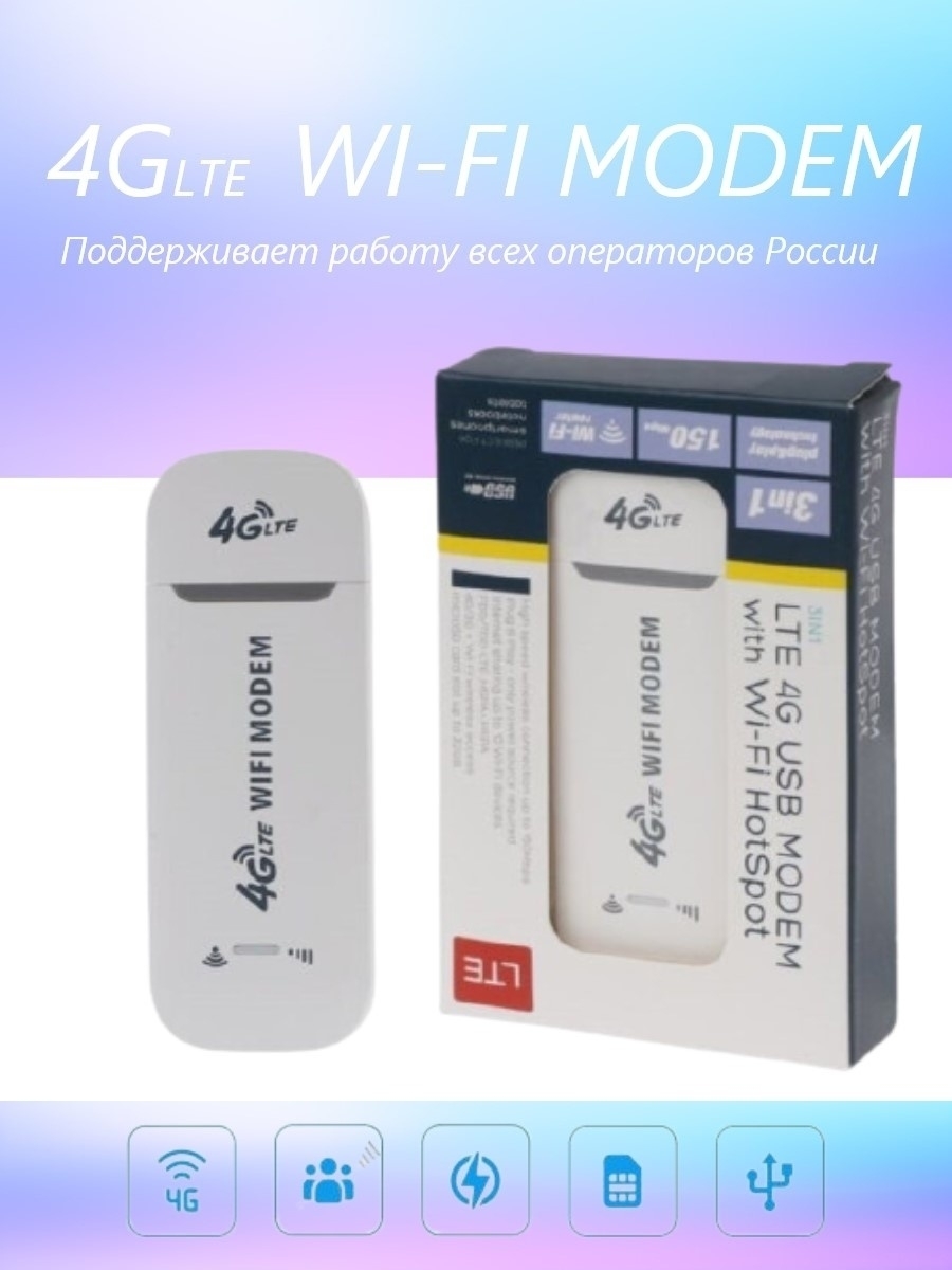 Модем 3G 4G LTE + WiFi роутер / ЛЮБОЙ оператор и симкарта / 3in1 LTE 4G  USB, 150 Мбит/с, Компактный USB модем, FDD, TDD, белый