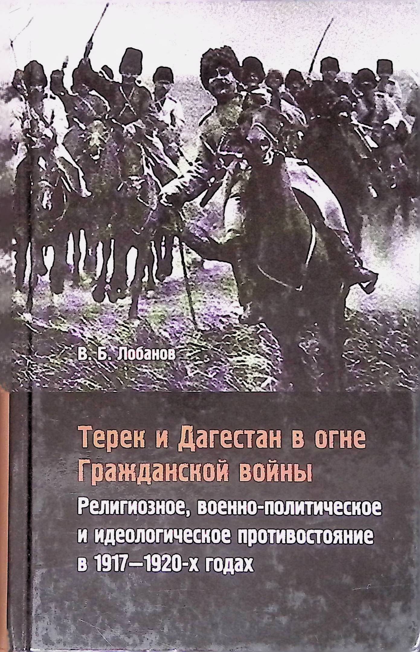Идейно политическое противостояние. 1920 Год Дагестан.