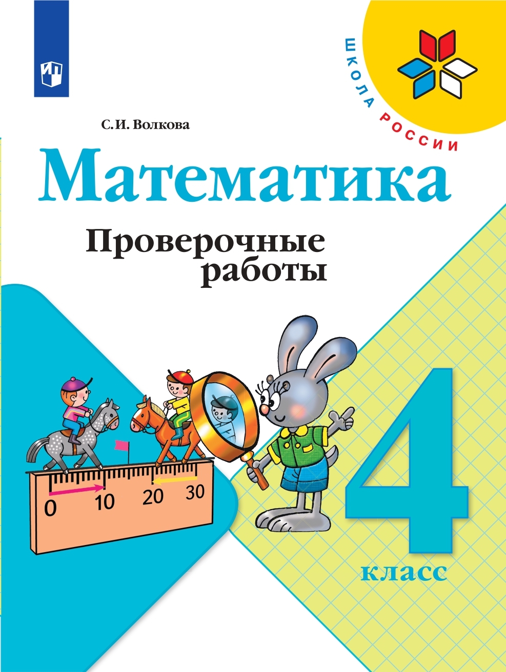 Математика. Проверочные работы. 4 класс (Школа России) | Волкова Светлана  Ивановна - купить с доставкой по выгодным ценам в интернет-магазине OZON  (317142270)