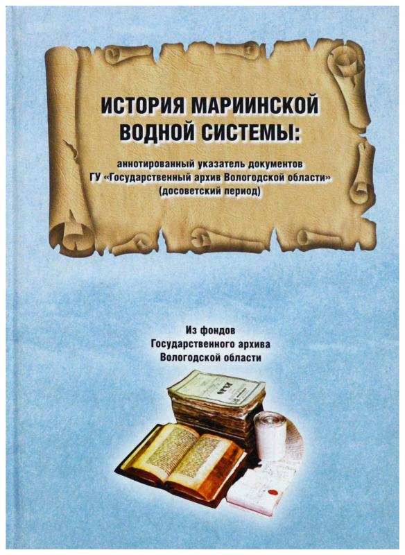 Вологодский архив. Архив Вологодской области. ГАВО архив Вологодской области. Указатель для документов. Аннотированный указатель документов по Мариинской водной системе.