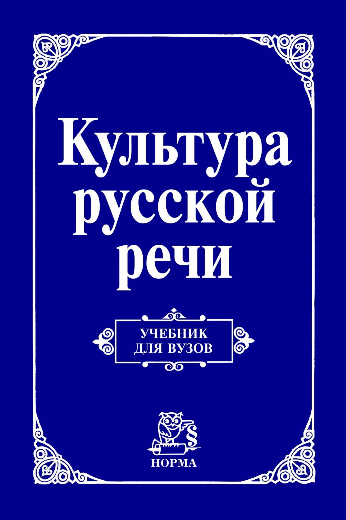 Речь учебное пособие. Культура русской речи гра. Культура русской речи учебник для вузов. Культура речи книга. Культура русской речи книга.