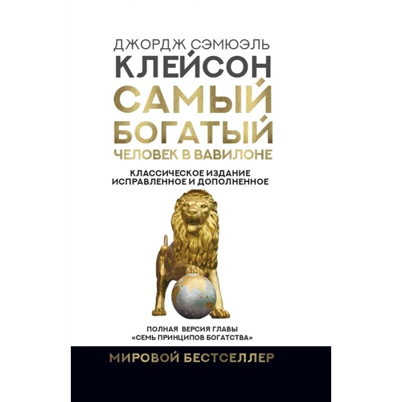 Самый богатый человек в вавилоне Озон