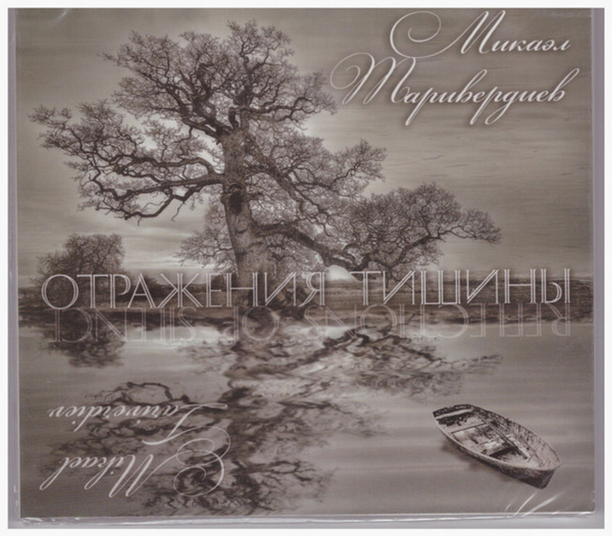 Компакт-диск Микаэл Таривердиев. Отражения Тишины (Digipack) (CD)