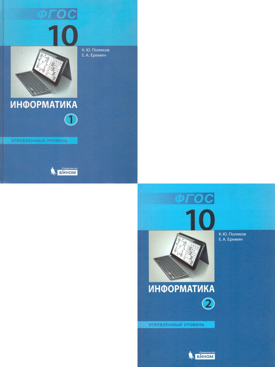 Информатика 10. Поляков Информатика 10 класс углубленный уровень. Информатика 10 класс Поляков Еремин. Информатика 10 класс углубленный уровень. Информатика 10 класс учебник углубленный уровень.