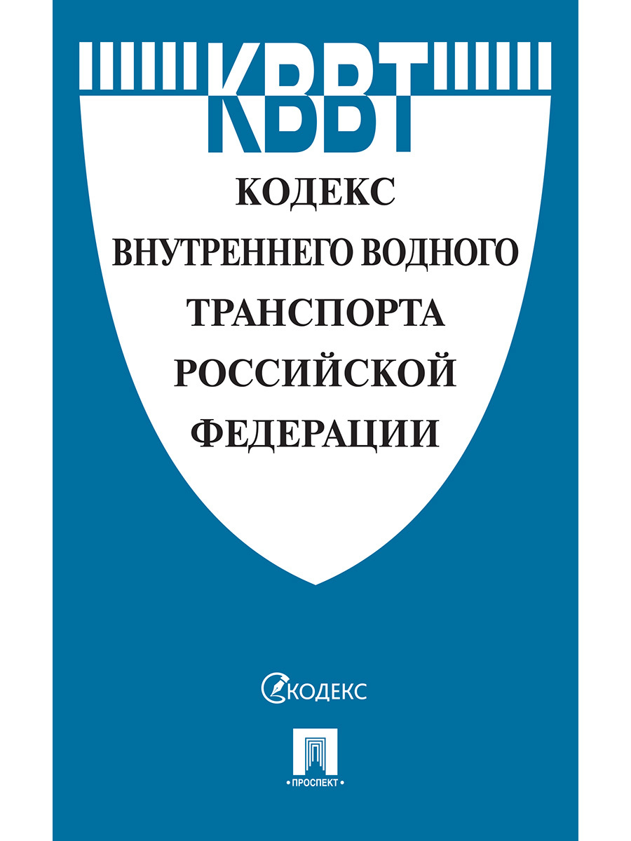 Внутренний кодекс. Кодекс торгового мореплавания Российской Федерации книга. Кодекс внутреннего водного транспорта Российской Федерации книга. КТМ кодекс торгового мореплавания. Устав внутреннего водного транспорта.