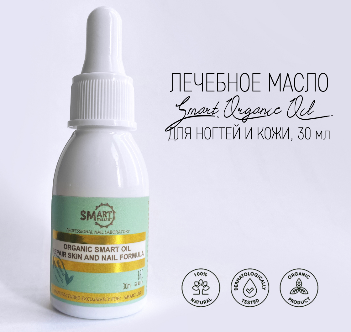 Органик смарт. Smart Master масло Organic Smart. Smart Master лечебное масло Smart Organic Oil. Лечебное масло Smart Organic Oil 30 мл. Smart, Organic Oil - лечебное масло для ногтей (30 мл.).