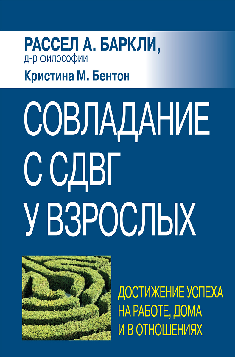 Совладание с СДВГ у взрослых: достижение успеха на работе, дома и в  отношениях - купить с доставкой по выгодным ценам в интернет-магазине OZON  (613997402)