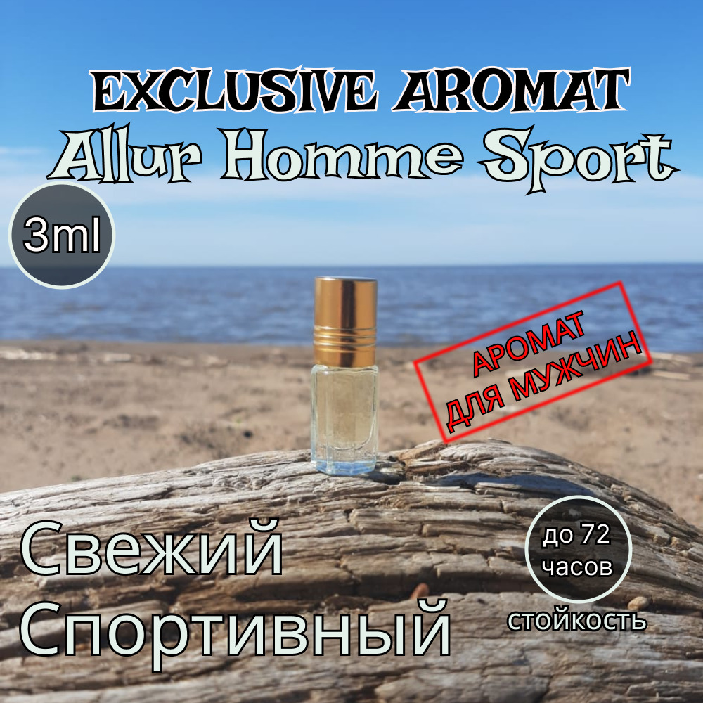 Exclusive Aromat Allure Homme Sport, Аллюр Хом Спорт масляные духи 3мл