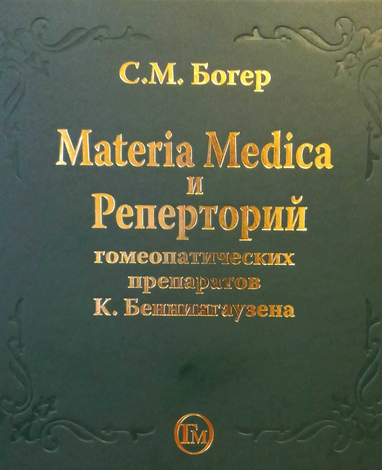 Materia Medica и Реперторий гомеопатических препаратов К. Беннингаузена -  купить с доставкой по выгодным ценам в интернет-магазине OZON (614742441)