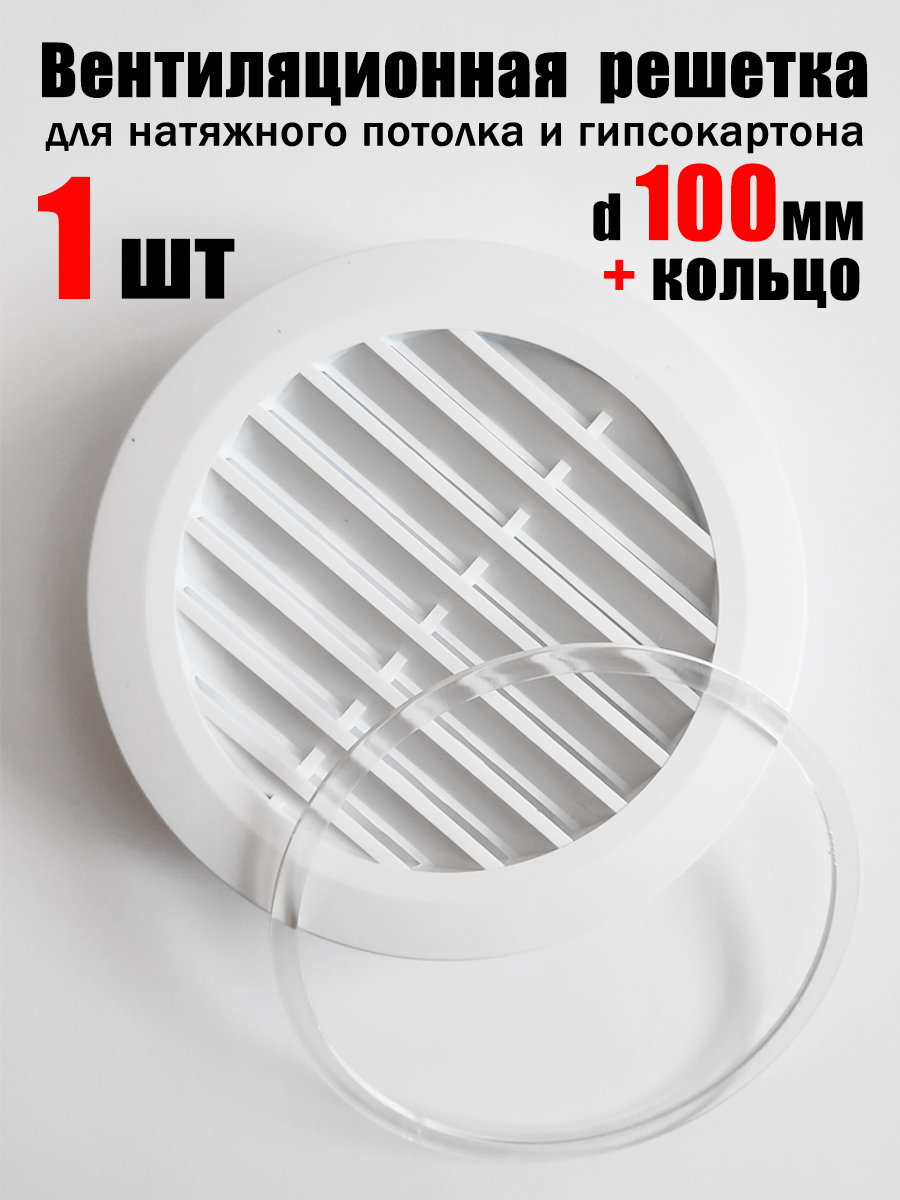 Вентиляция для натяжного потолка 100мм 1 шт - купить по выгодной цене в ...