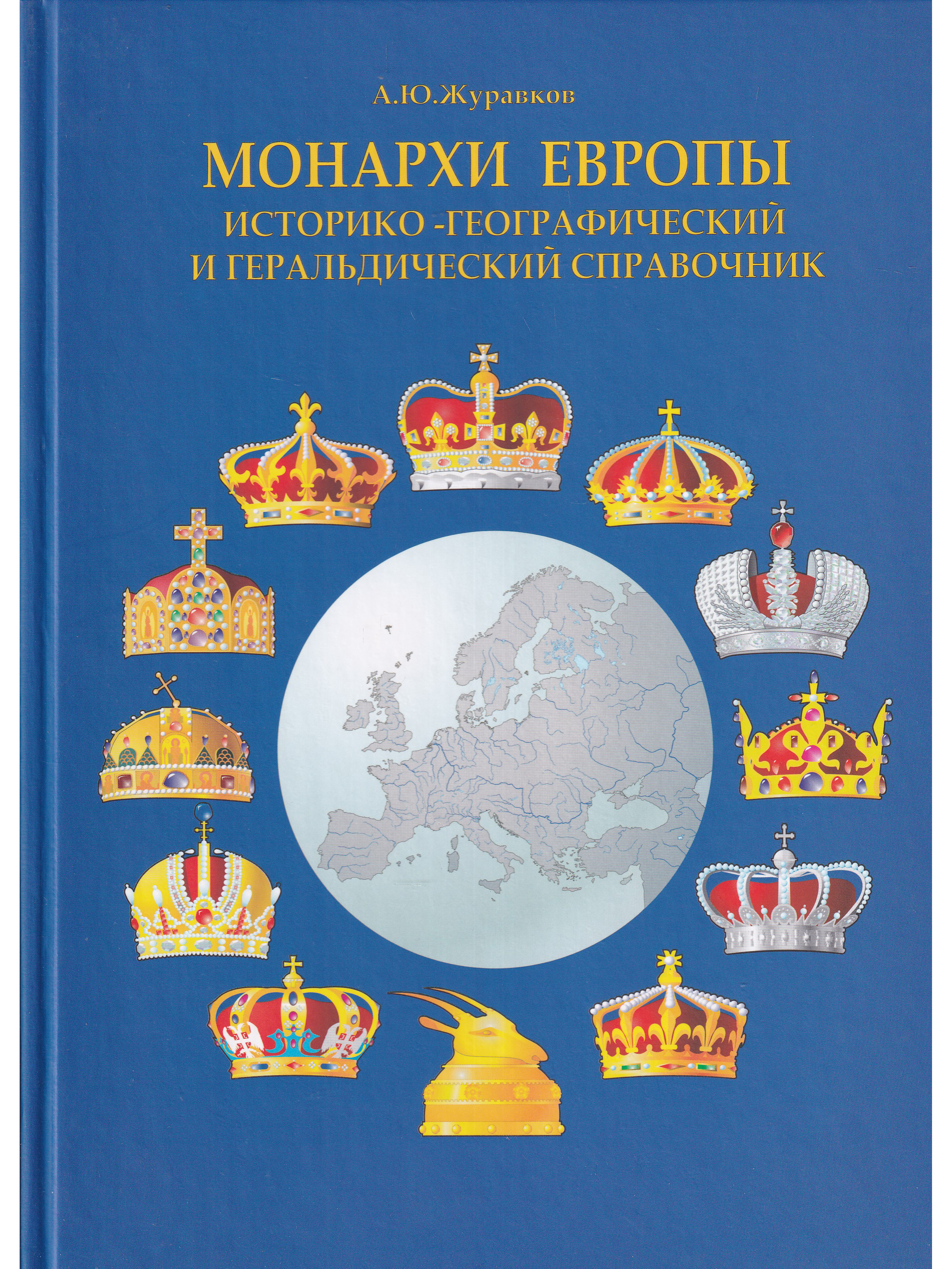 Книги европы. Журавков а.ю. — «монархи Европы». Монархи Европы. Историко-географический и геральдический справочник. Геральдический справочник. Географический справочник.