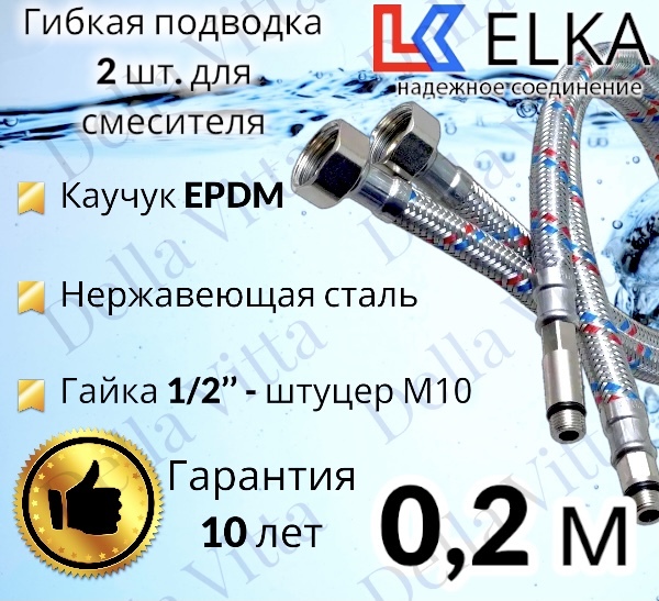 ГибкаяподводкаELKA2штдлясмесителягайка1/2"хштуцерМ10(пара)Сталь20см/0,2м