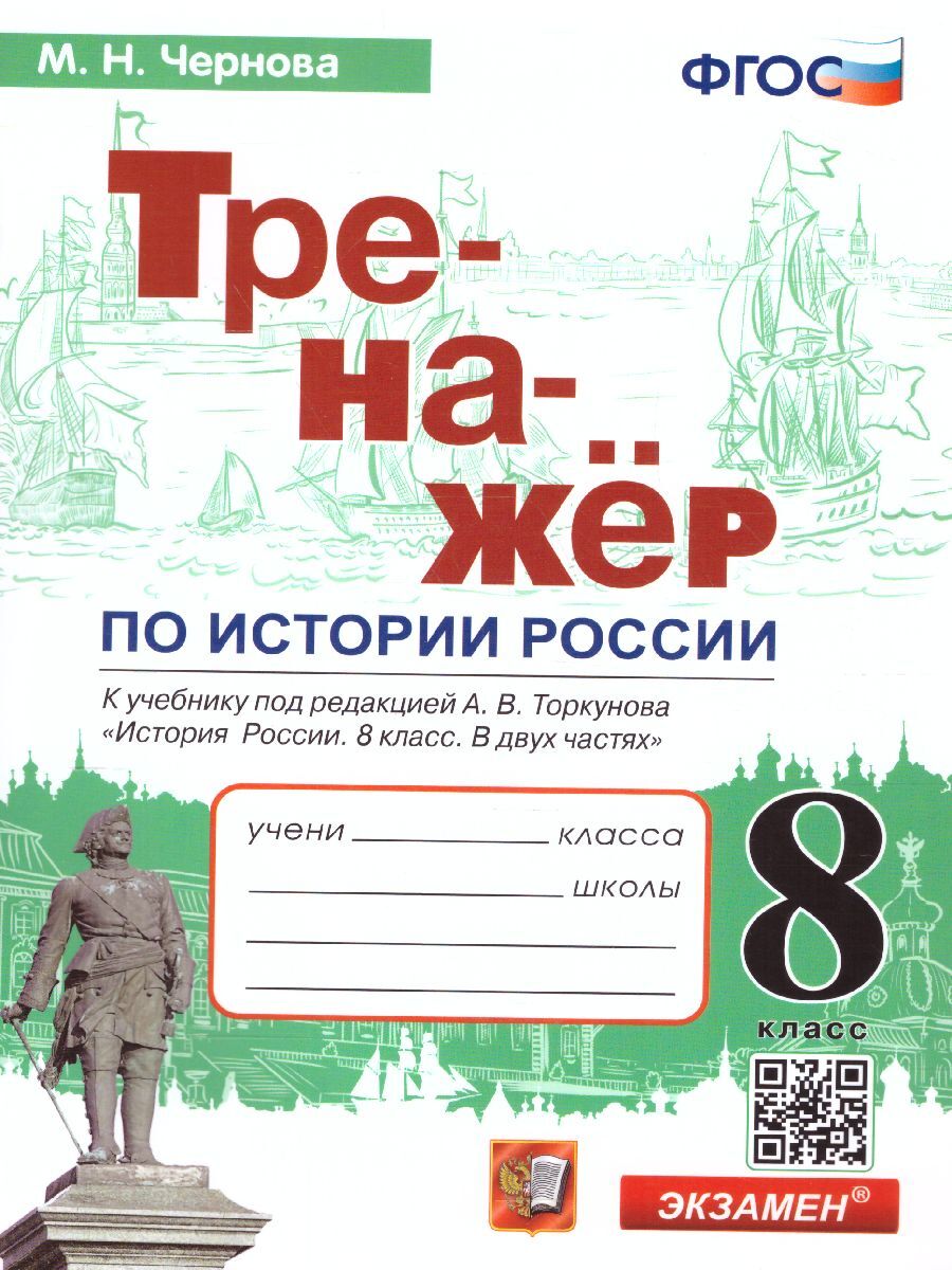 История России. 8 класс. Тренажер к учебнику (к новому ФПУ). ФГОС | Чернова  Марина Николаевна - купить с доставкой по выгодным ценам в  интернет-магазине OZON (618072887)