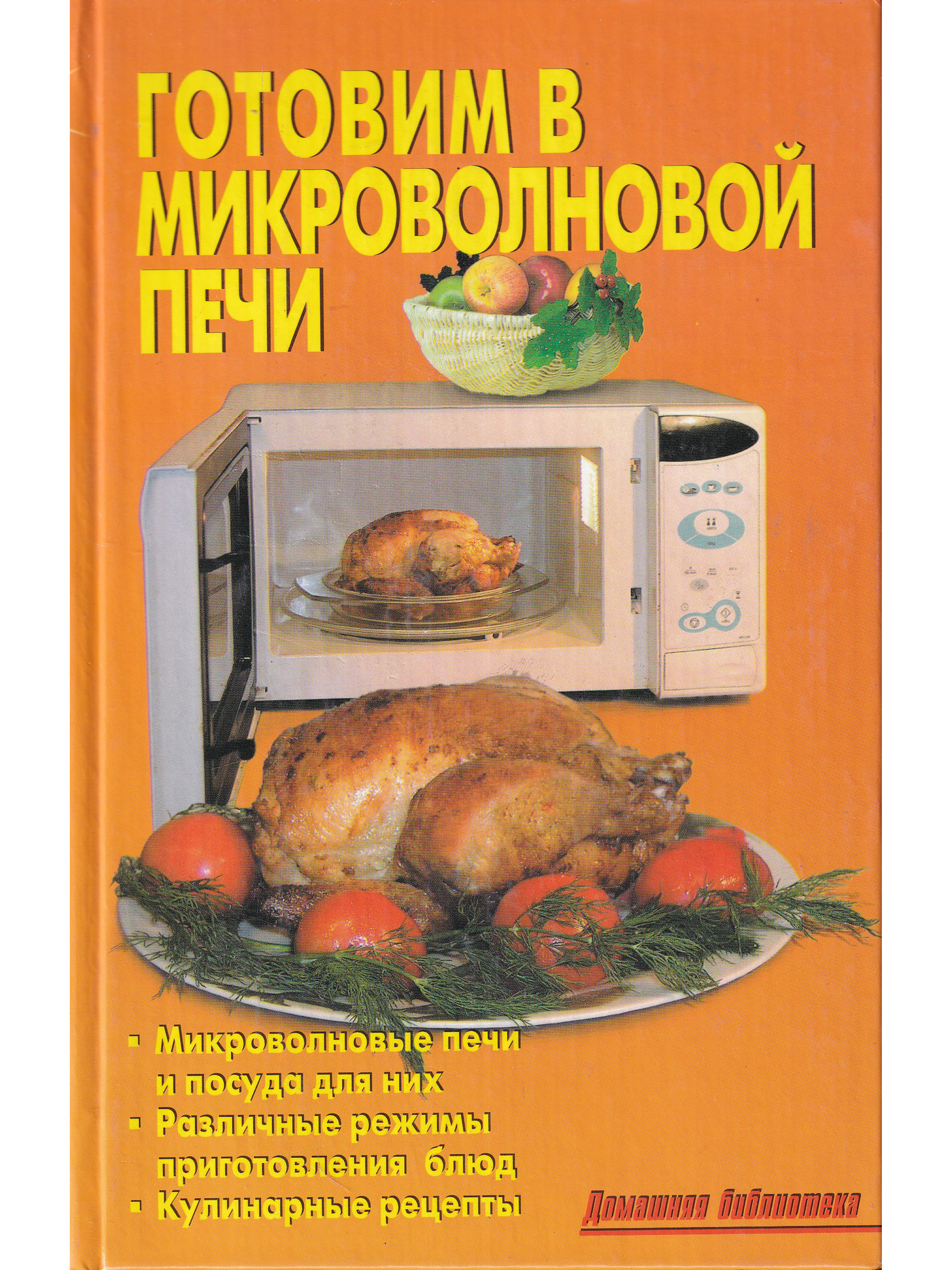 Приготовить в свч. Готовим в микроволновке. Посуда для приготовления блюд в микроволновой печи. Книга с рецептами для микроволновой печи. Книга рецептов для приготовления блюд в микроволновых печах.