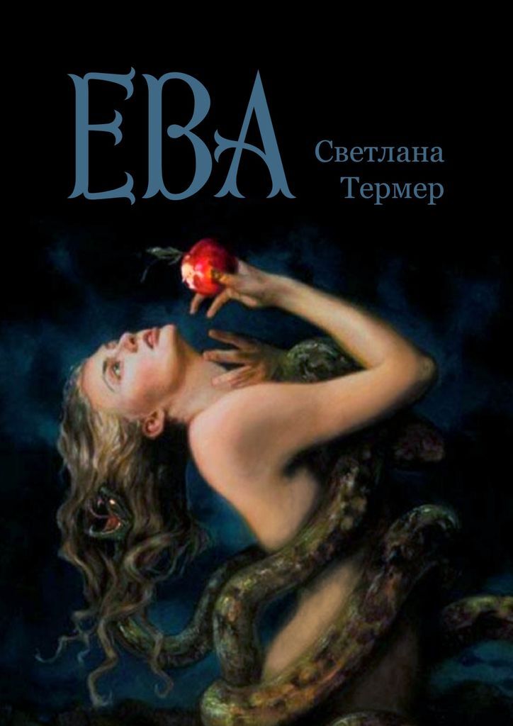 Книга евы