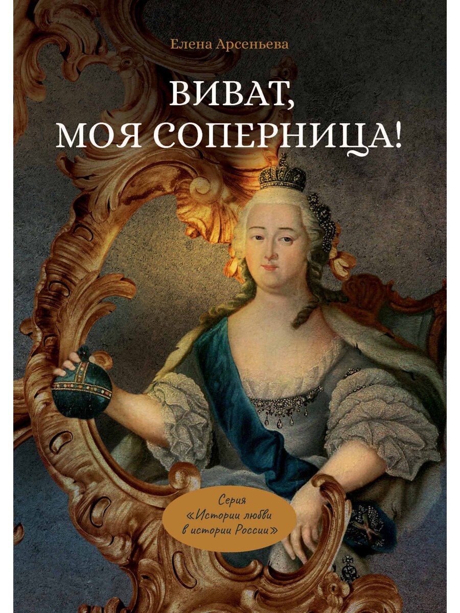 Царственная книга. Моя соперница.