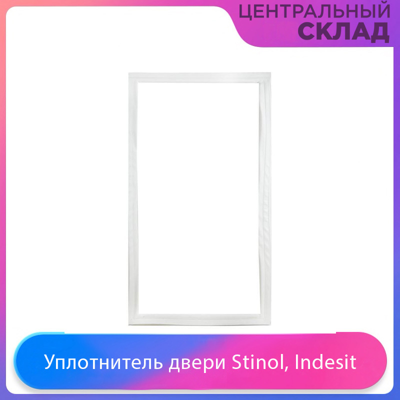 УплотнительдверихолодильникаStinol,Indesit,Ariston,571х1120мм