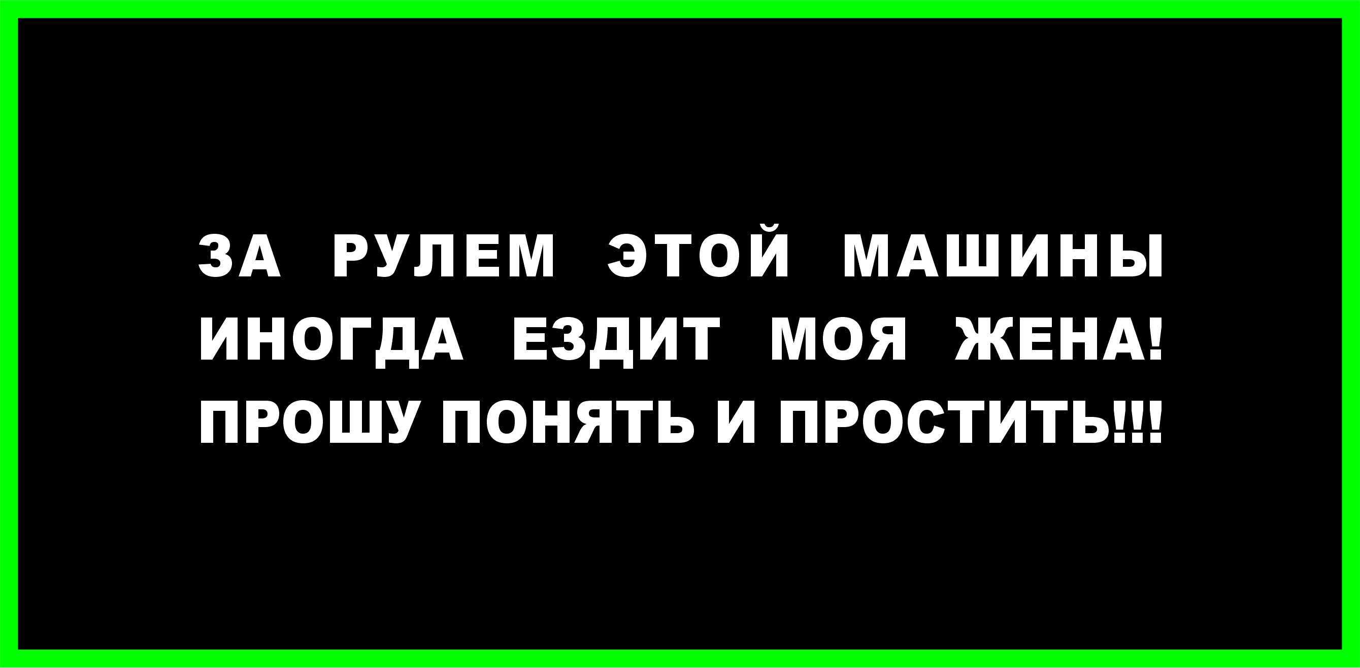 За рулем этой машины иногда ездит моя жена! Прошу понять и простить! ,  наклейка без фона - купить по выгодным ценам в интернет-магазине OZON  (621490735)