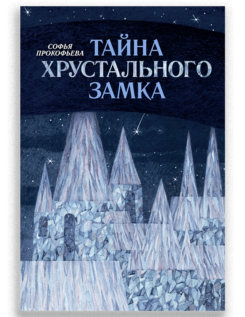 Тайна Хрустального замка | Прокофьева Софья Леонидовна - купить с доставкой  по выгодным ценам в интернет-магазине OZON (176386172)