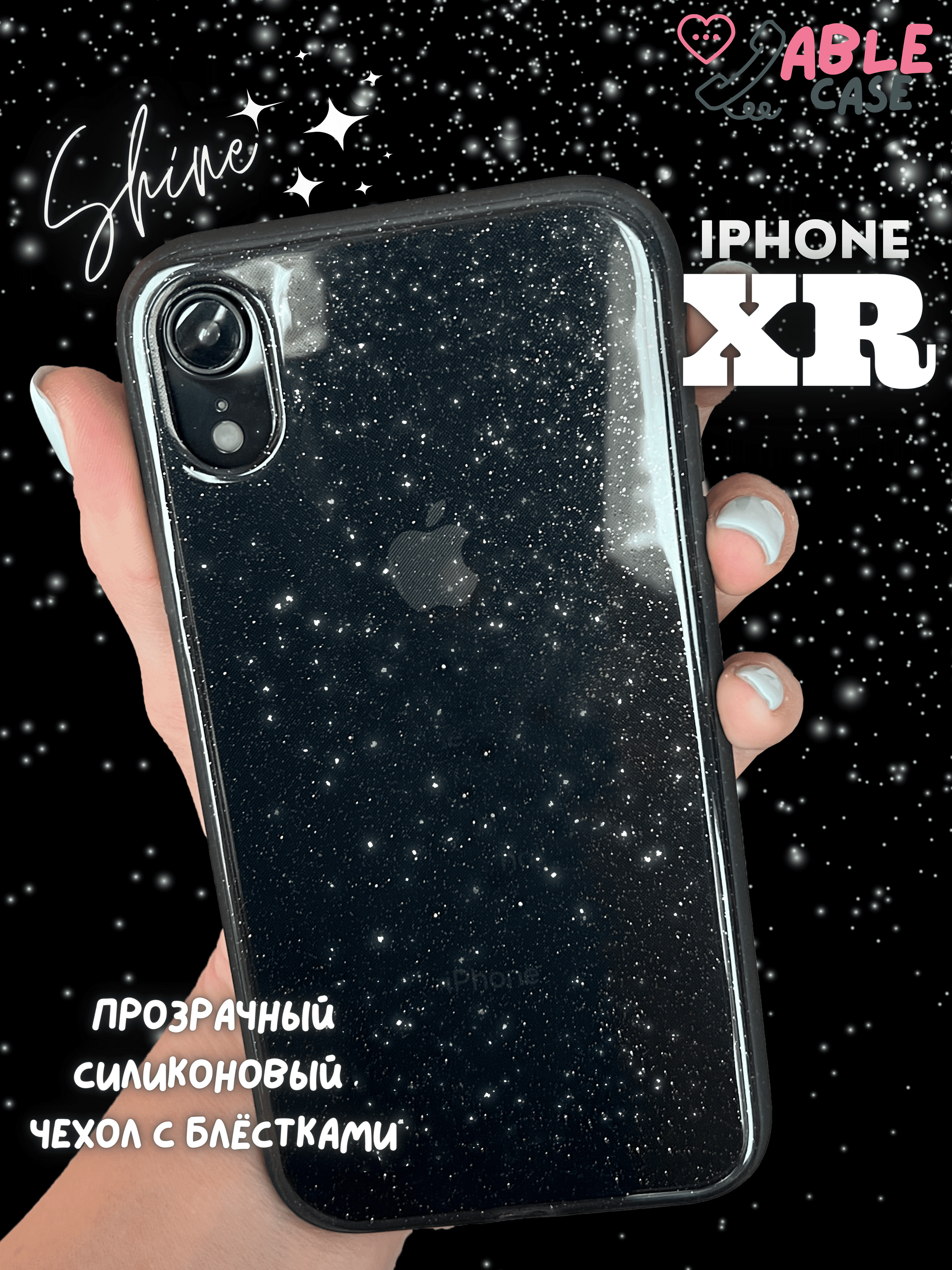 Чехол на Айфон XR силиконовый противоударный с защитой камеры, iphone xр  чехол с блестками - купить с доставкой по выгодным ценам в  интернет-магазине OZON (623391009)