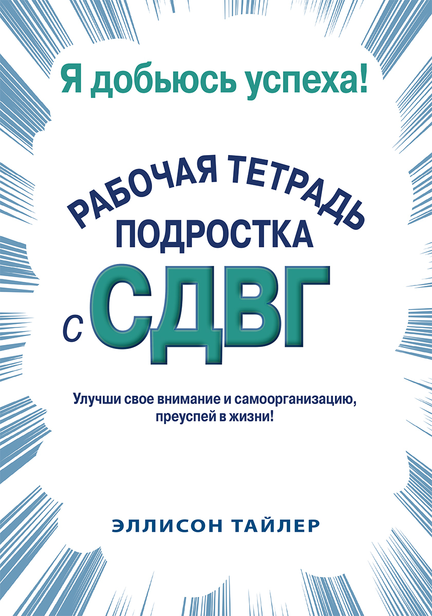 Я добьюсь успеха. Рабочая тетрадь подростка с СДВГ - купить с доставкой по  выгодным ценам в интернет-магазине OZON (623587998)