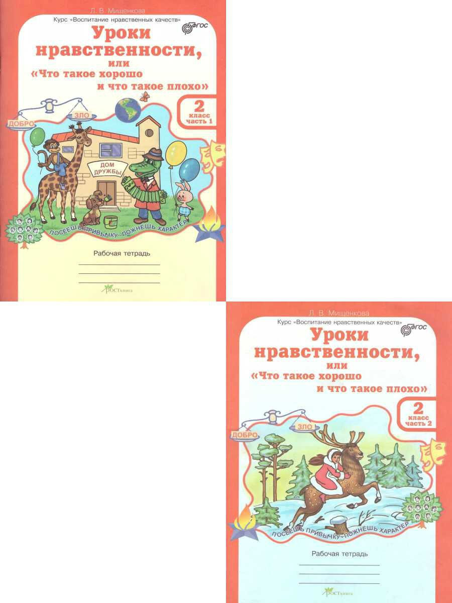 Уроки нравственности. 2 класс. Рабочая тетрадь. Комплект из 2-х частей. |  Мищенкова Людмила Владимировна - купить с доставкой по выгодным ценам в  интернет-магазине OZON (623767951)