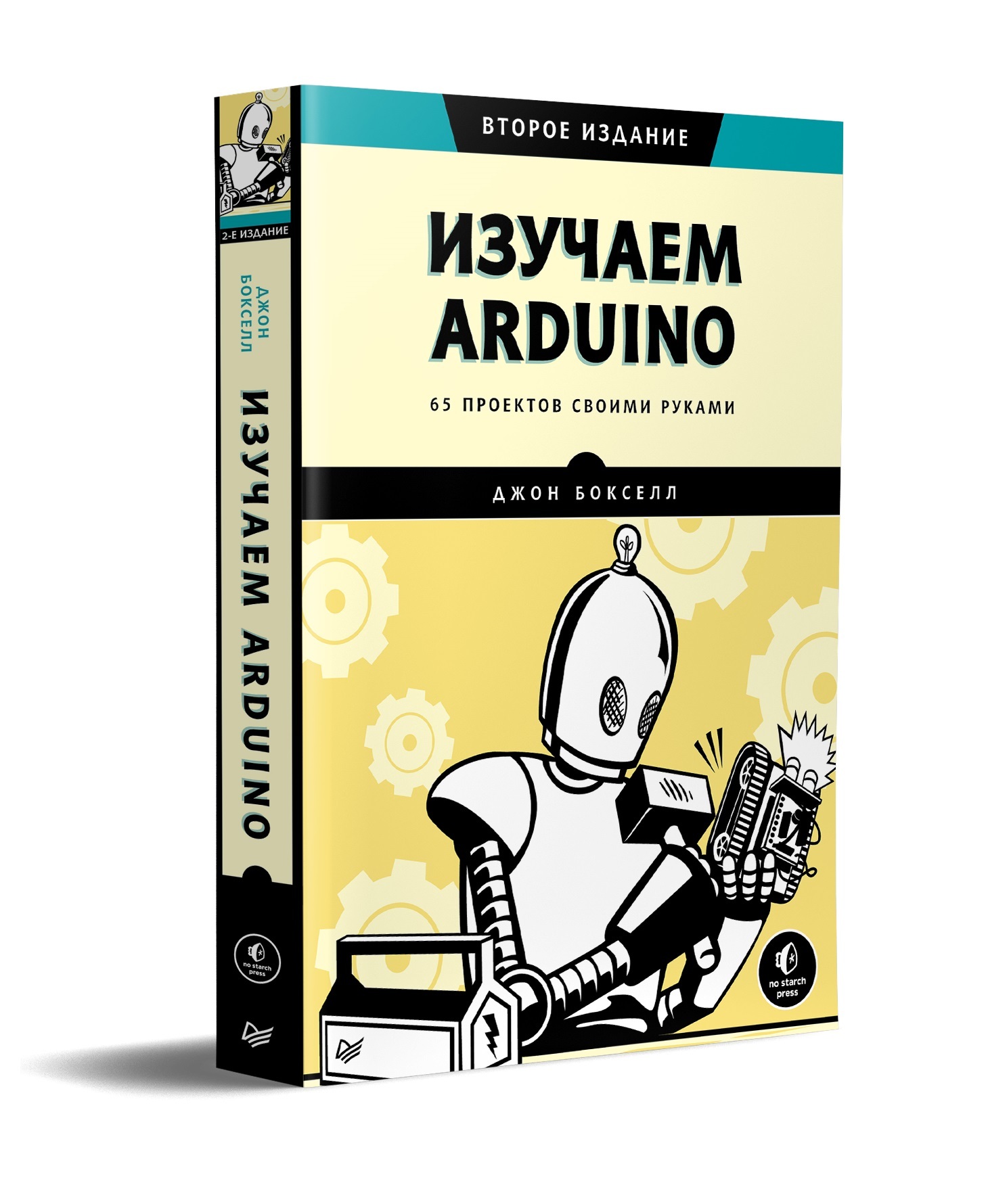 Бейктал Дж. - Конструируем роботов на Arduino. Первые шаги (РОБОФИШКИ) - 2016