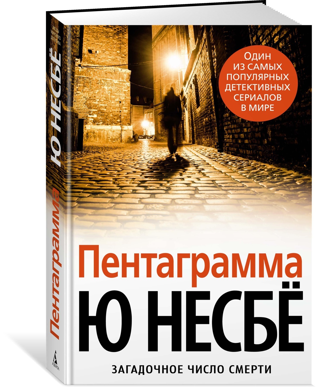 Пентаграмма | Несбё Ю.