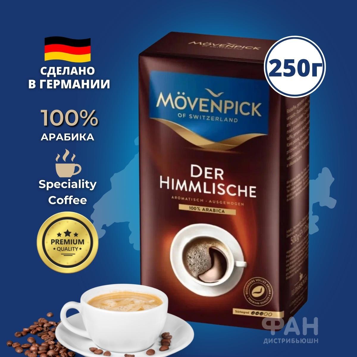 Кофе молотый Movenpick (Мовенпик) – купить натуральный молотый кофе на ...