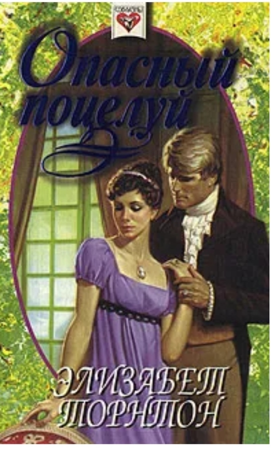 Невеста самозванка читать. Элизабет Торнтон алый ангел. Самозванка любовный Роман. Элизабет Торнтон опасный поцелуй. Самозванка книга.
