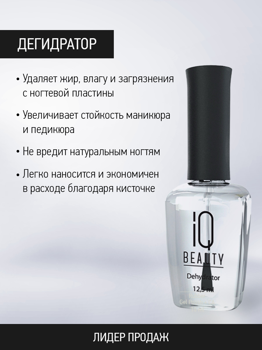 IQ BEAUTY, Дегидратор