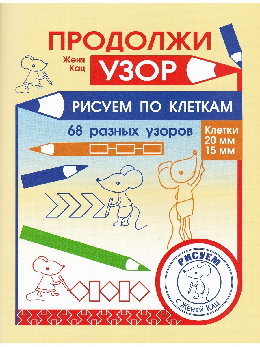 Продолжи узор. Рисуем по клеткам | Кац Женя - купить с доставкой по  выгодным ценам в интернет-магазине OZON (626121477)