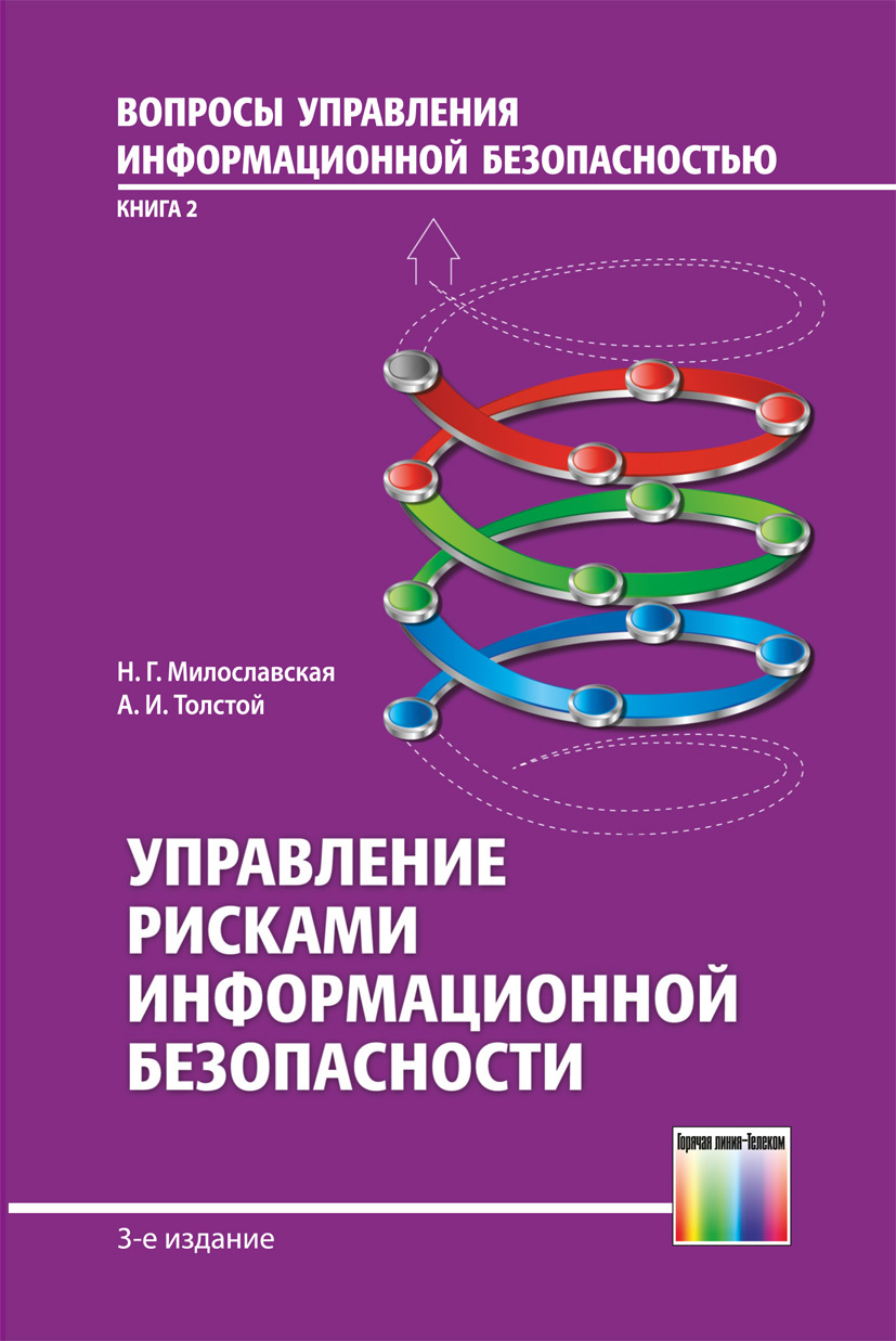 Управление информационной безопасностью. Управление рисками ИБ. Управление рисками информационной безопасности Милославская. Управление рисками книга. Управление информационной безопасности книга.