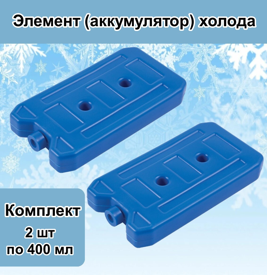 Элемент(аккумулятор)холодаEcosColdIP-400,400мл(Комплект2шт)