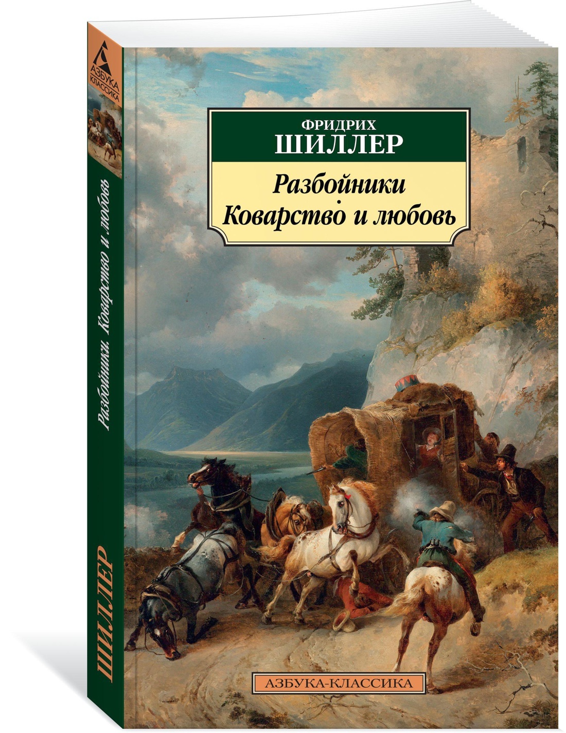 Шиллер произведения. Шиллер ф. "разбойники". Фридрих Шиллер произведения. Фридрих Шиллер коварство и любовь. Фридрих Шиллер книги.