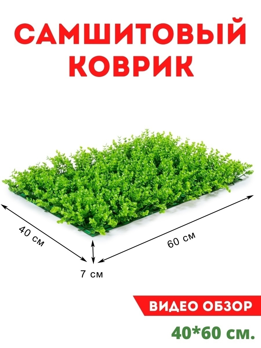 Самшитовый коврик искусственный купить