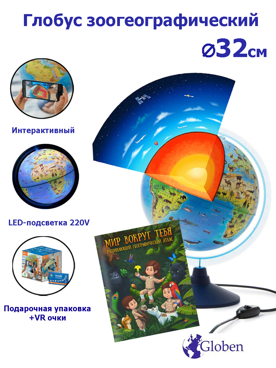 Интерактивный глобус Зоогеографический (Детский) 32 см., с LED-подсветкой + Атлас + VR очки