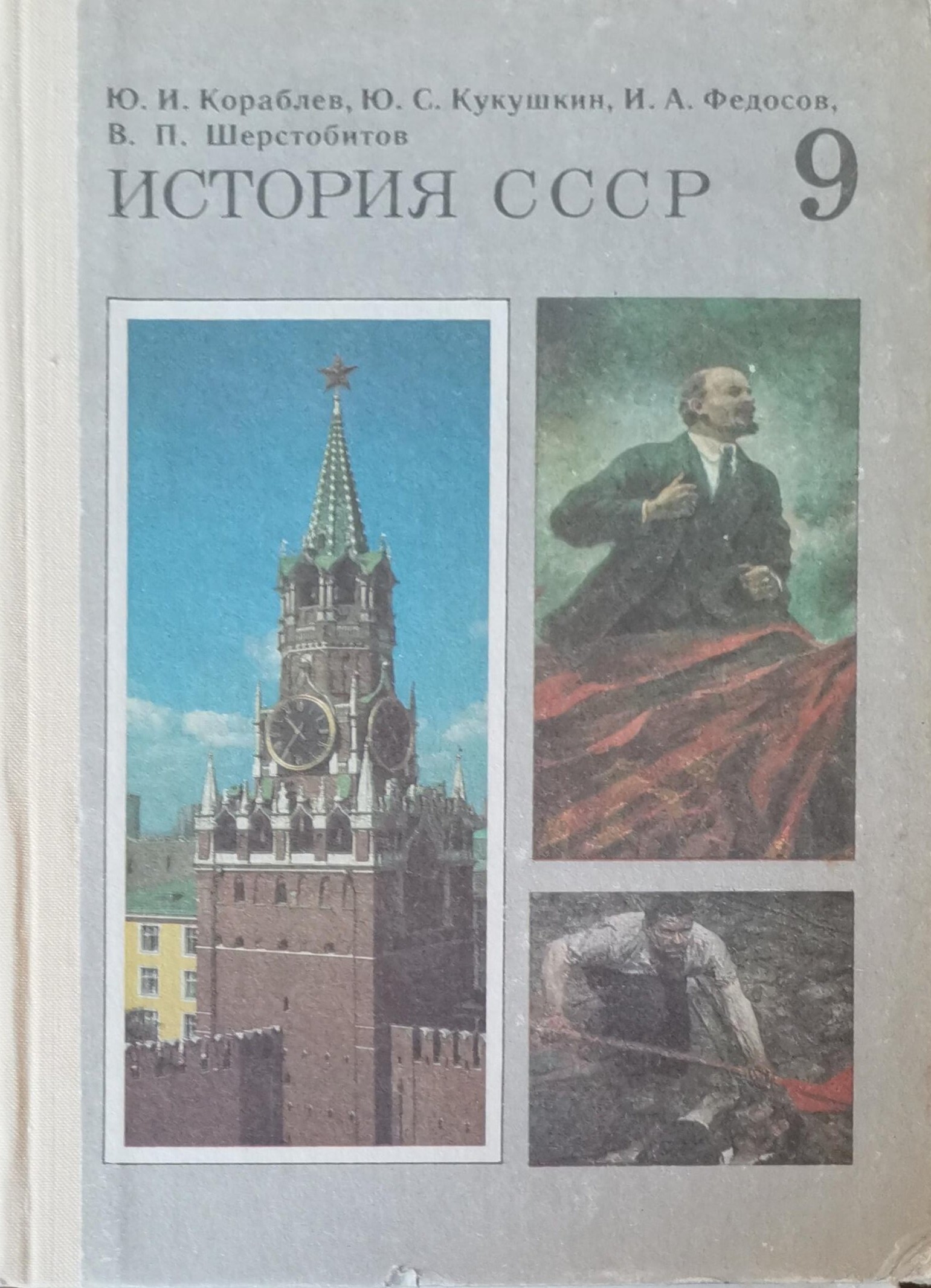 История 9 класс 1. Учебник по истории 9 класс СССР. Учебник истории СССР 9 класс. Советский учебник истории. Советские учебники по истории.