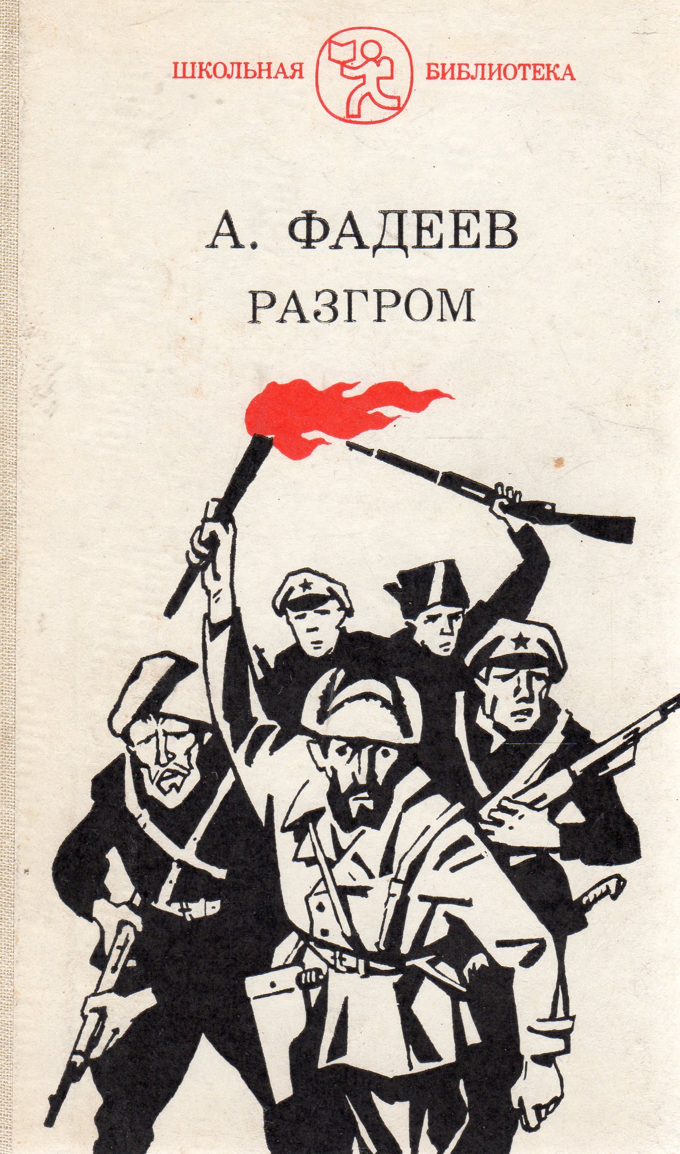 Разгром фадеев изображение гражданской войны