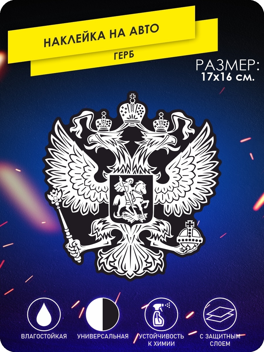 Герб на авто. Наклейка орел. Двуглавый орел на капоте автомобиля. Металлические шильдики на авто. Наклейка на заднее стекло герб.