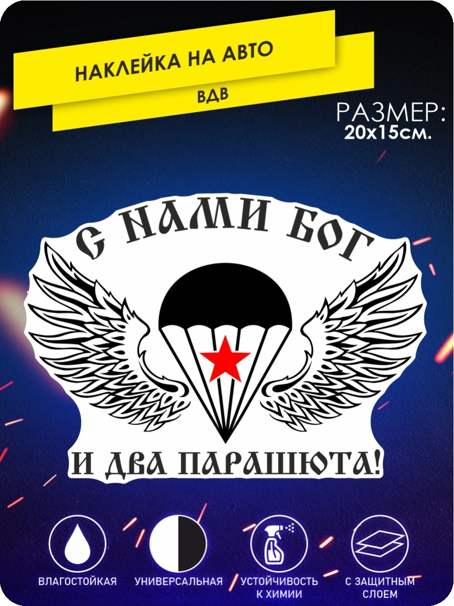 наклейки на автомобиль - ВДВ, с нами Бог и два парашюта - 20х15 см. -  купить по выгодным ценам в интернет-магазине OZON (640668881)