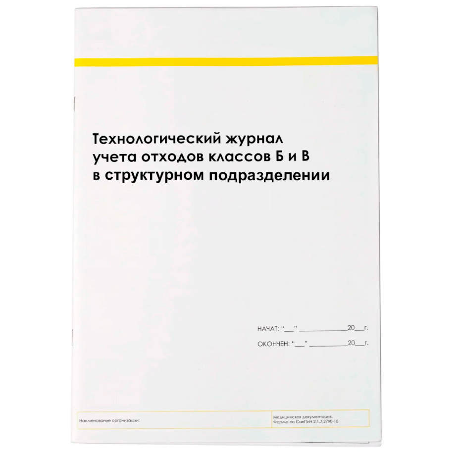 Технологический журнал учета медицинских отходов организации образец