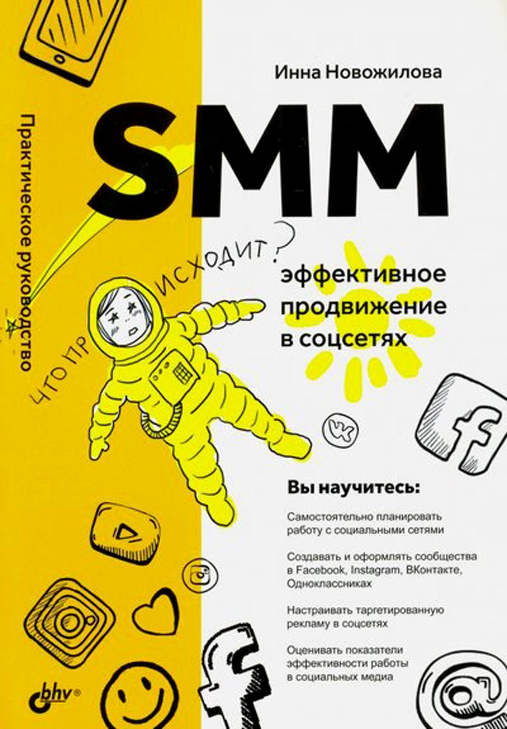 SMM: эффективное продвижение в соцсетях. Практическое руководство |  Новожилова Инна А.