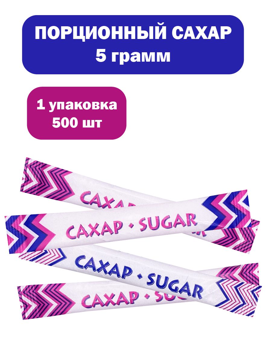 Стик Сахар Белый Порции 2500г. 500шт.