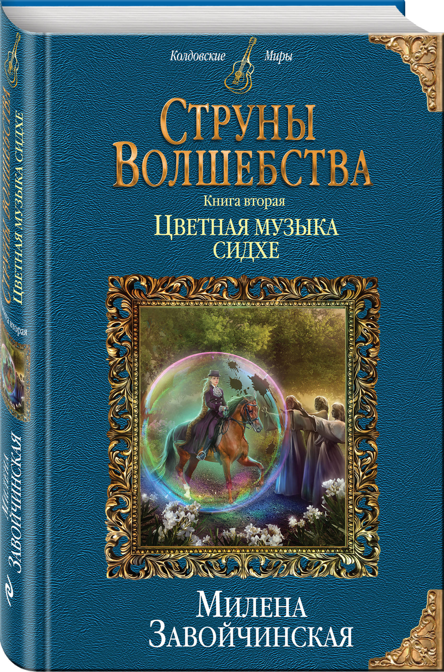 Книги про колдовство. Милена Завойчинская струны волшебства 2 книга. Милена Завойчинская струны волшебства. Струны волшебства книга. Серия колдовские миры.