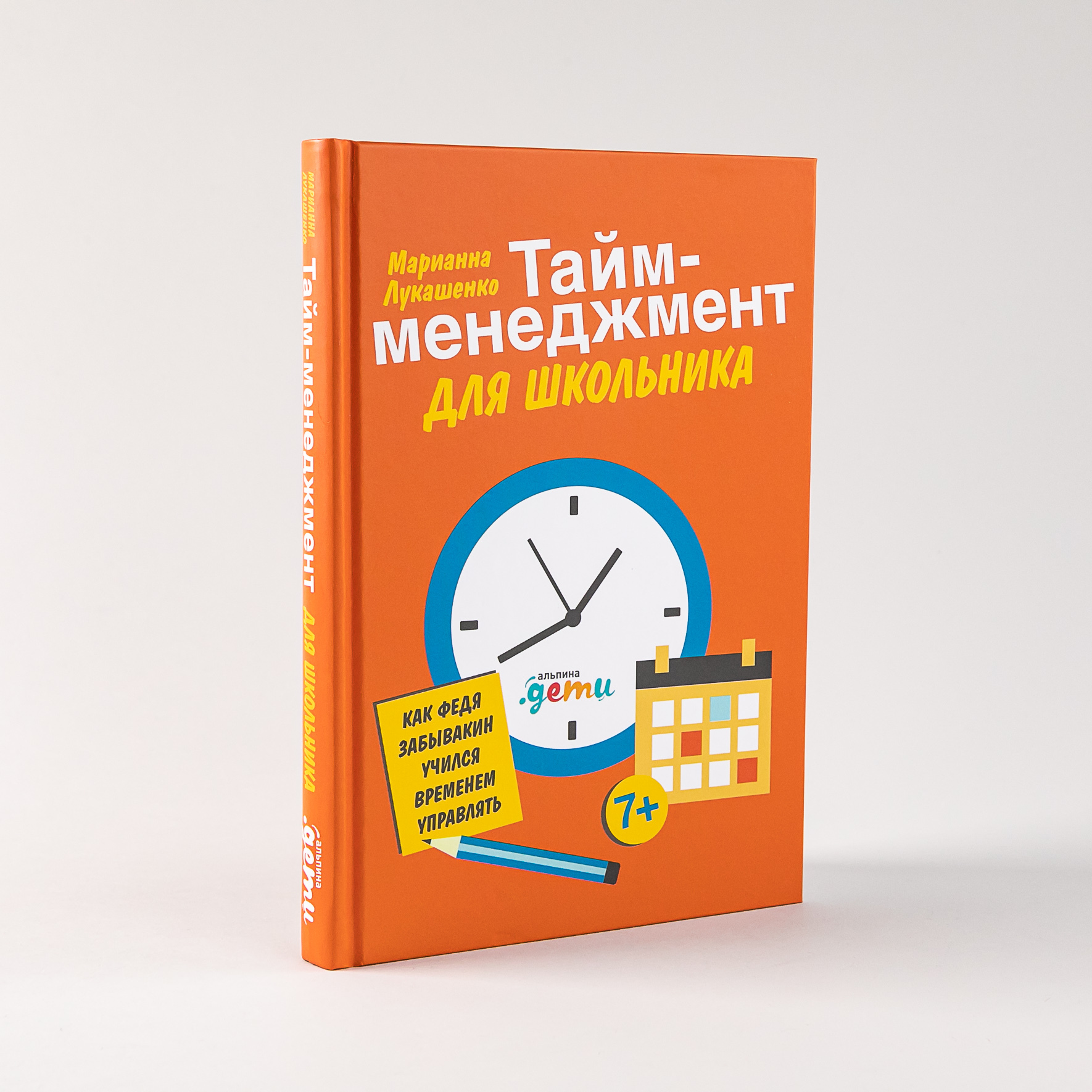 Тайм-менеджмент для школьника. Как Федя Забывакин учился временем управлять  | Лукашенко Марианна Анатольевна - купить с доставкой по выгодным ценам в  интернет-магазине OZON (616971345)