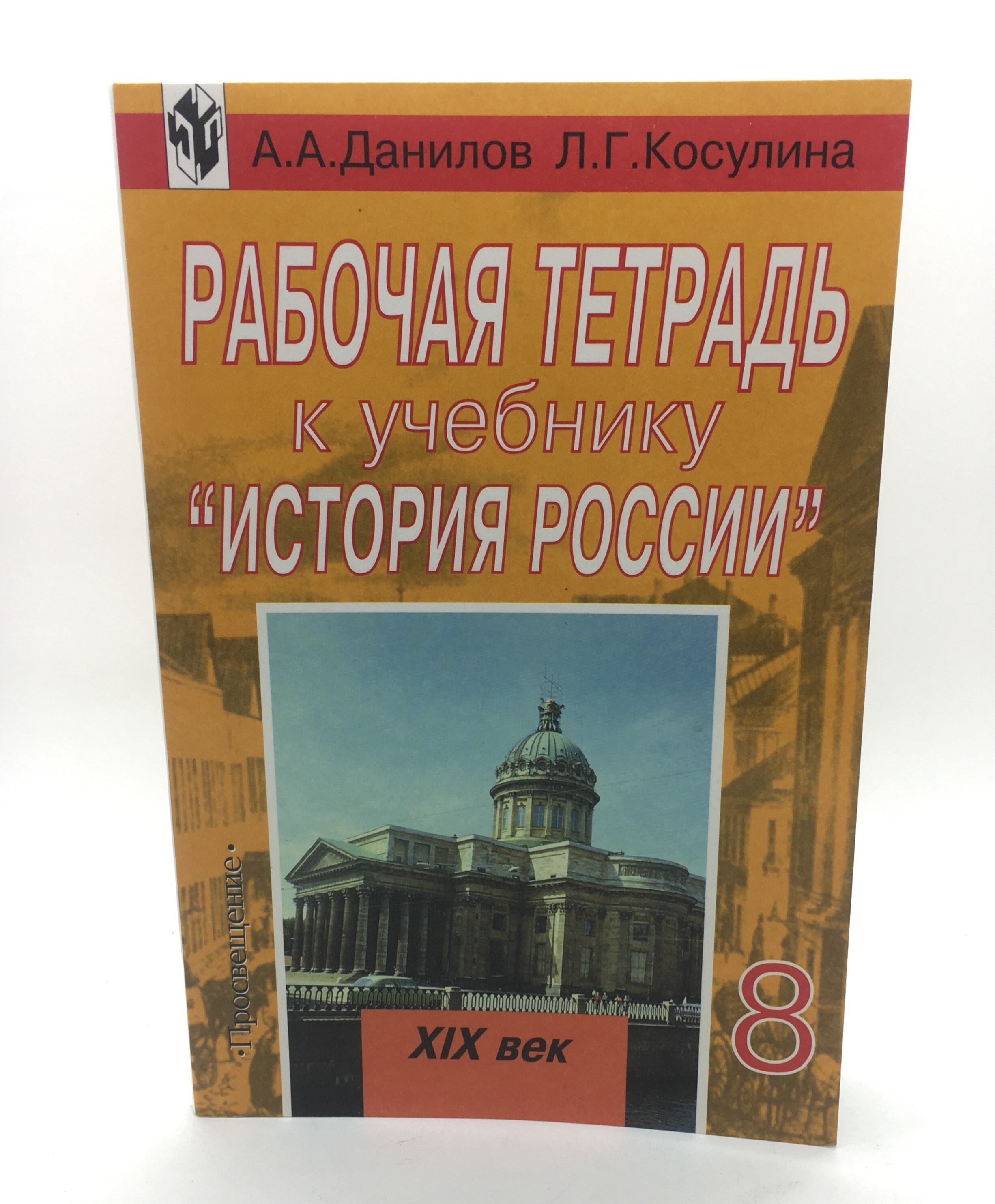 Данилов косулина история россии 8. Учебник Данилов Косулина. Учебник Данилова и Косулиной. История 6 11 классы справочник. Данилов Косулина история России 5 класс.