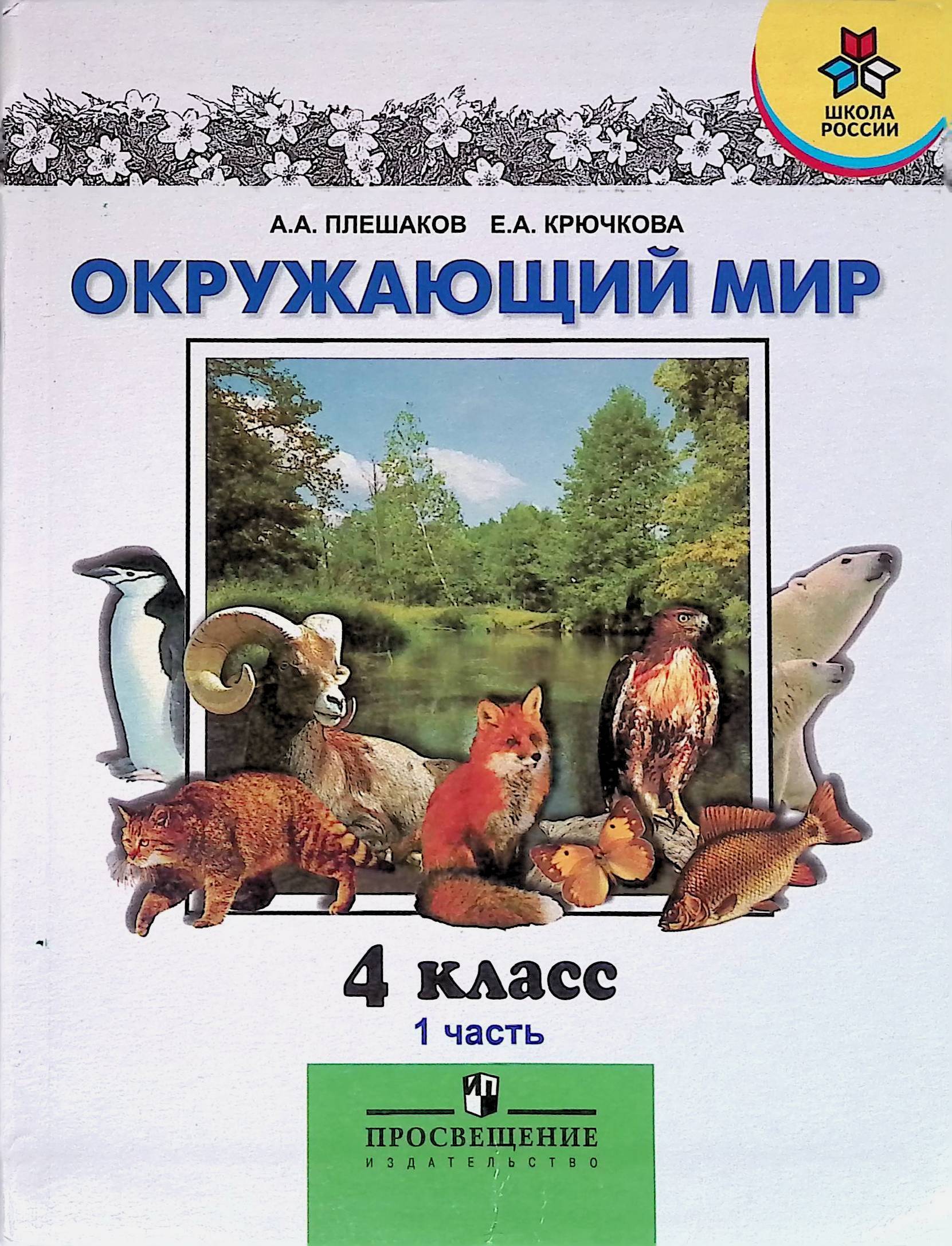 Мир 4 класса. Окружающий мир 4 класс Плешаков. Окружающий мир 4 класс учебник. Учебники окружающий мир начальная школа.