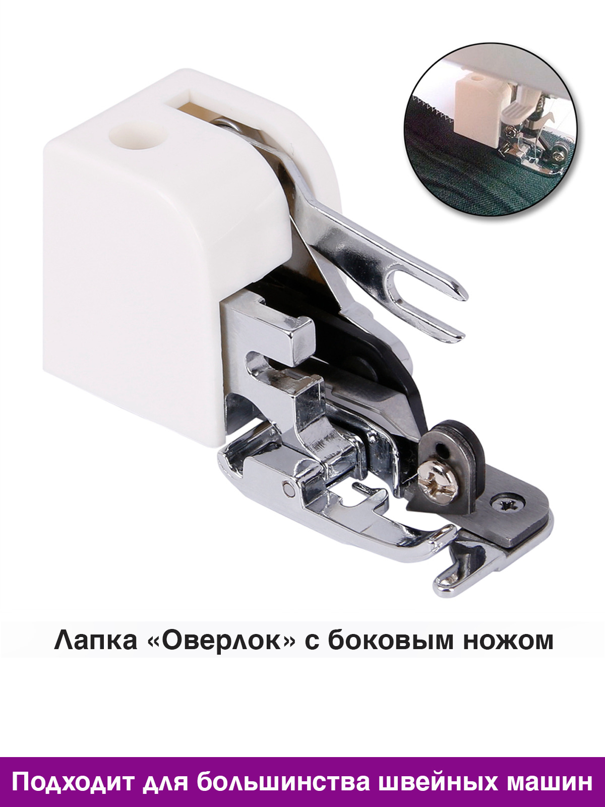 Купить Лапку Оверлок Для Швейной Машинки